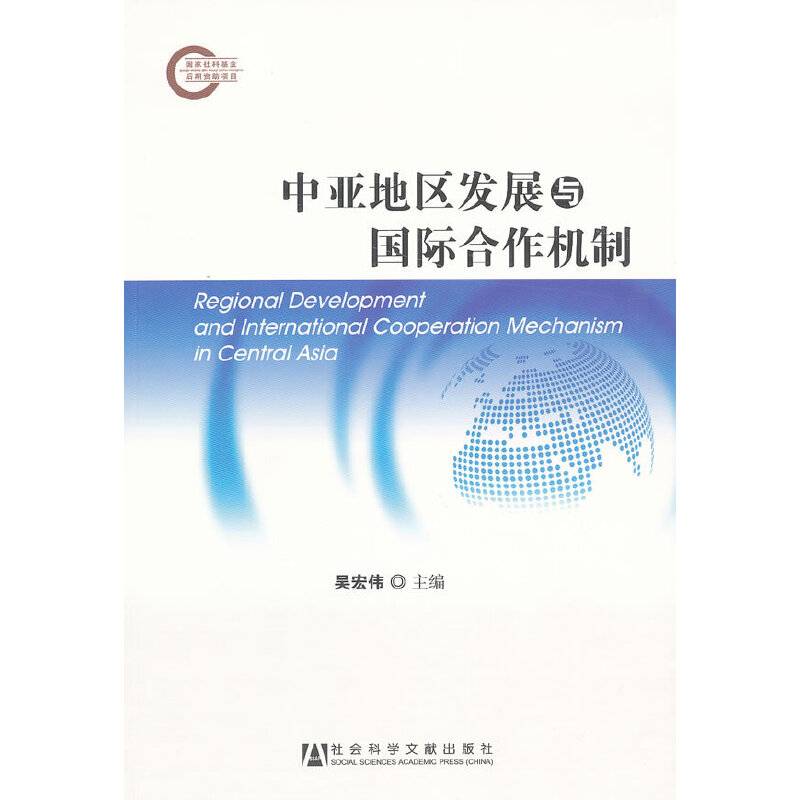 中亚地区发展与国际合作机制