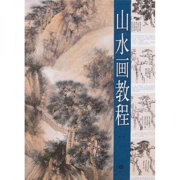 山水画教程