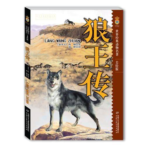 狼王传（美绘版）/世界经典动物名著