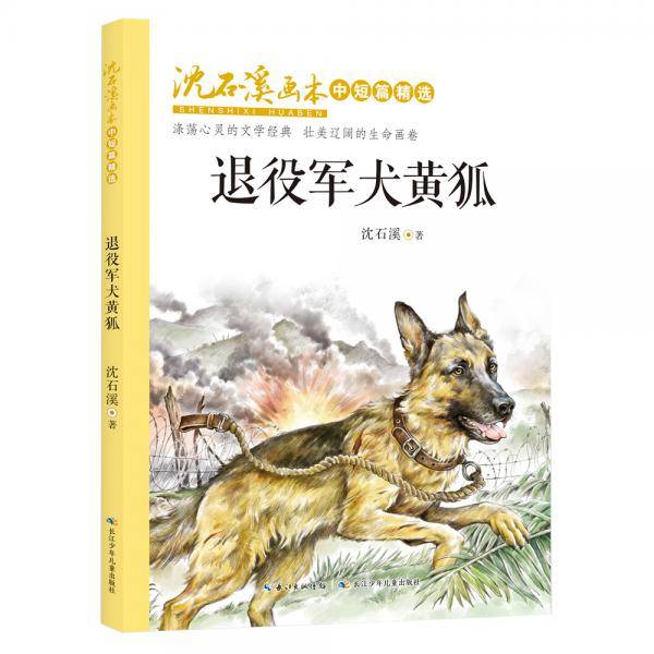 退役军犬黄狐，沈石溪画本·中短篇精选，全彩美绘版