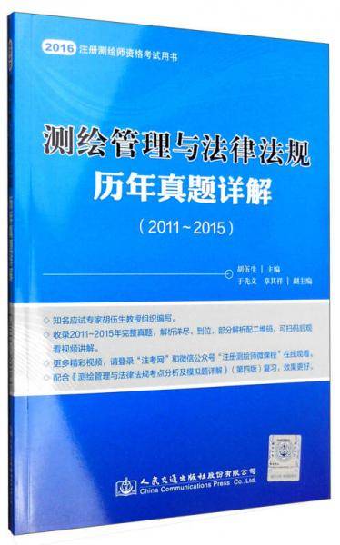 2016测绘管理与法律法规历年真题详解（2011-2015）