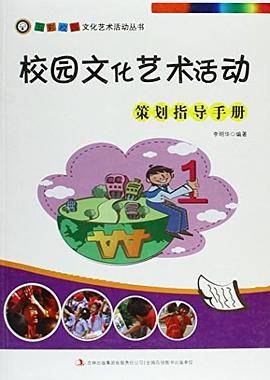 校园文化艺术活动策划指导手册