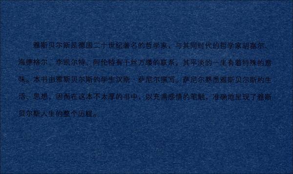 雅斯贝尔斯传（世界名人传记）