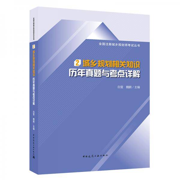 2020年全国注册城乡规划师考试用书 2 城乡规划相关知识历年真题与考点详解