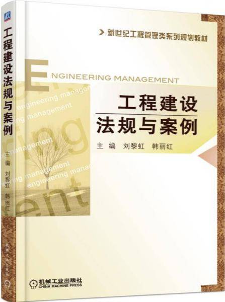 工程建设法规与案例