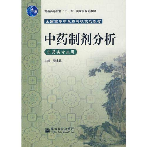 中药制剂分析