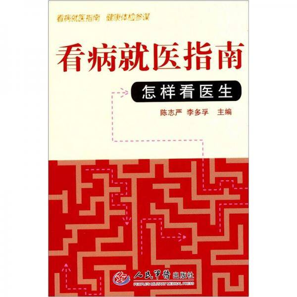 看病就医指南