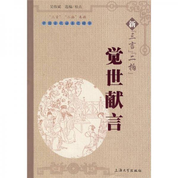 觉世献言-新三言二拍