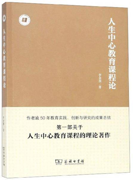 人生中心教育课程论(人生中心教育丛书)