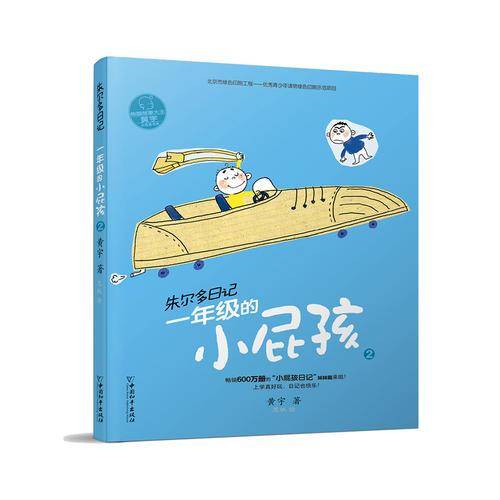 小屁孩书系之朱尔多日记  一年级的小屁孩2