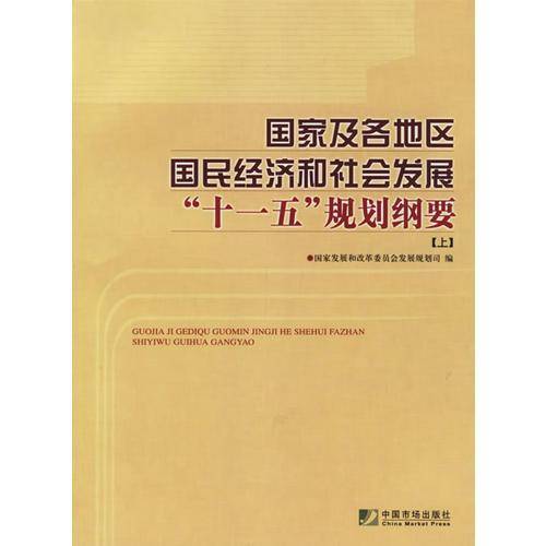 国家及各地区国民经济和社会发展十一五规划纲要