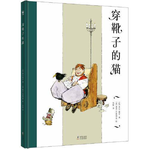 穿靴子的猫（奇想国当代精选）