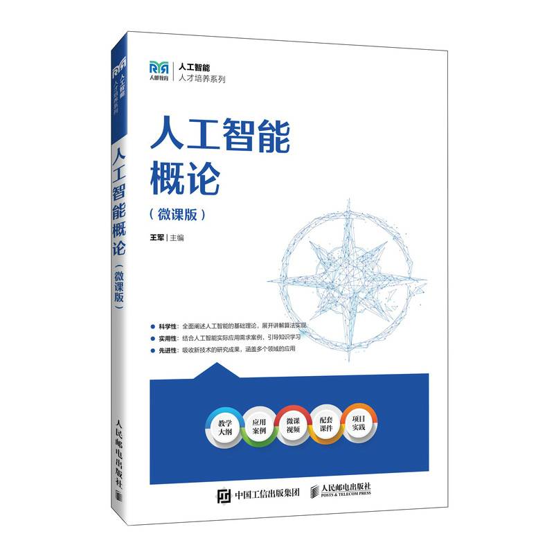 人工智能概论（微课版）