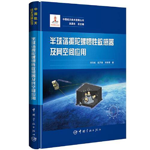 中国航天技术进展丛书 半球谐振陀螺惯性敏感器及其空间应用