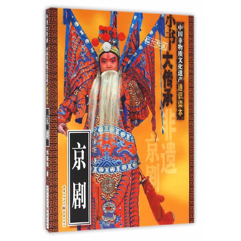 非物质文化遗产通识读本：京剧