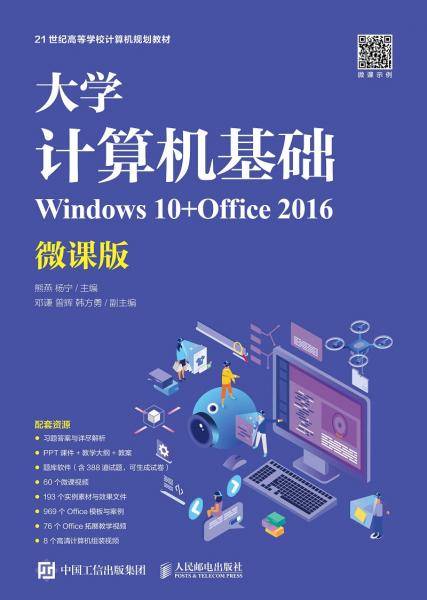 大学计算机基础（Windows 10+Office 2016）（微课版）