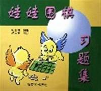 娃娃围棋习题集