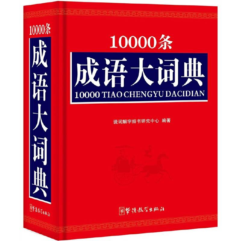 10000条成语大词典(32开)