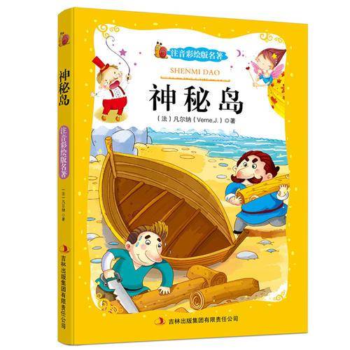 神秘岛（注音彩绘版名著 ）