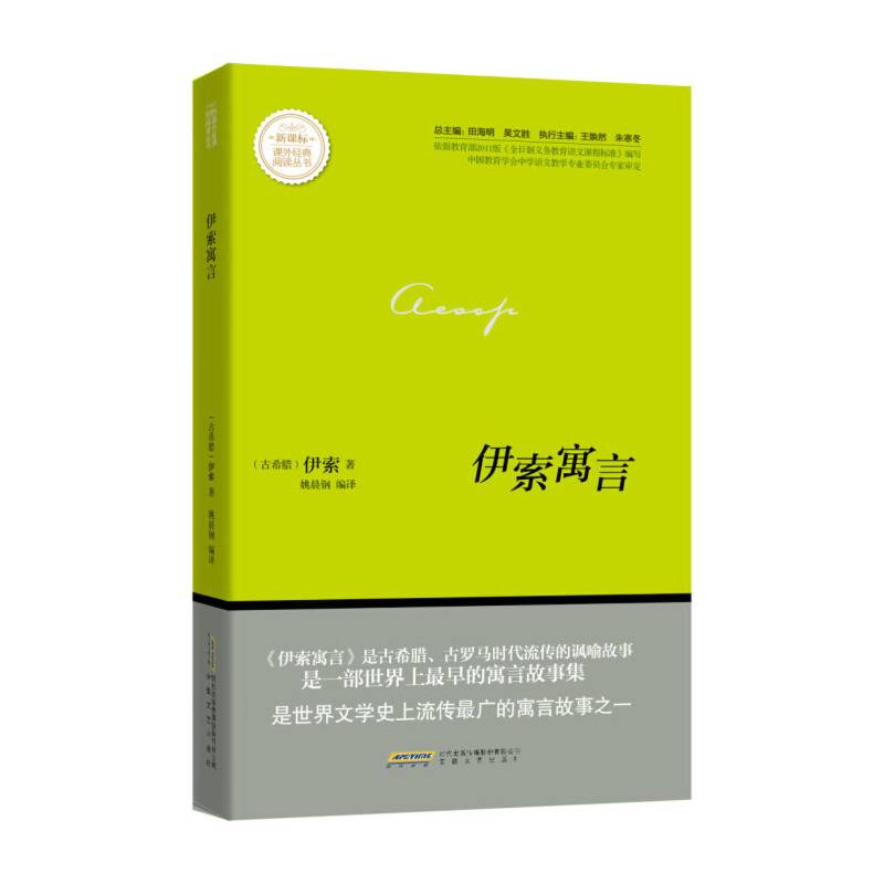 伊索寓言/课外经典阅读丛书