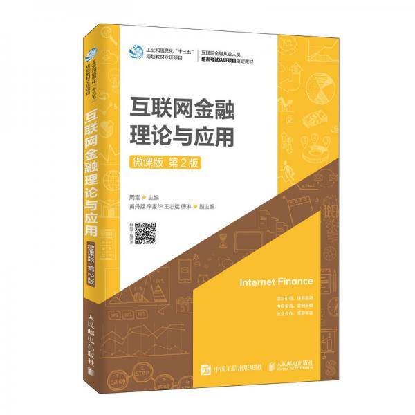 互联网金融理论与应用（微课版 第2版）