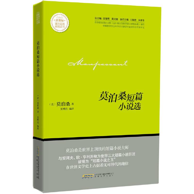 莫泊桑短篇小说选/课外经典阅读丛书