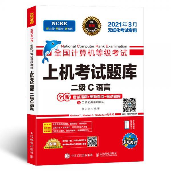 未来教育2021年3月全国计算机等级考试上机考试题库试卷 二级C语言