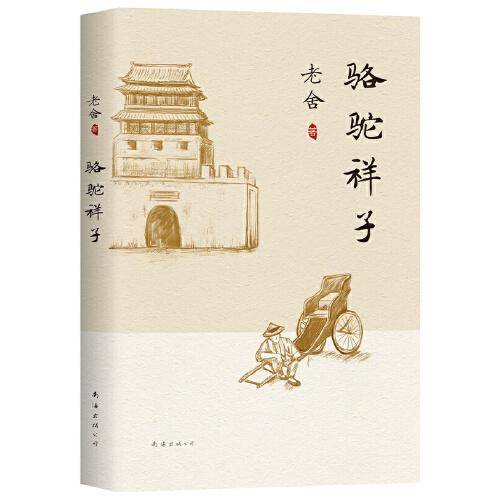 骆驼祥子