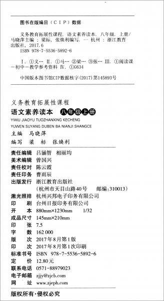 语文素养读本（八年级上册）/义教拓展性课程