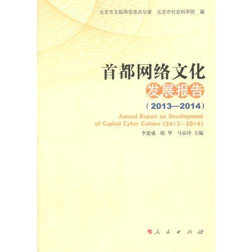 首都网络文化发展报告（2013—2014）