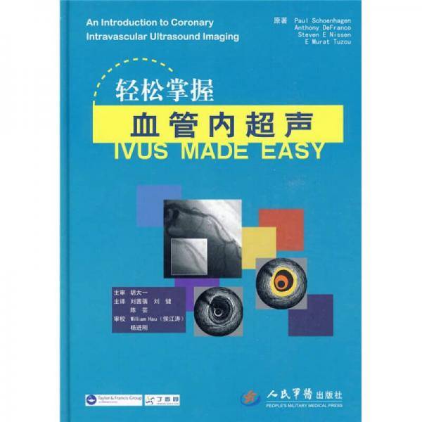 轻松掌握血管内超声