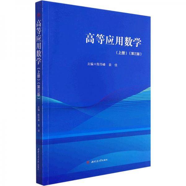 高等应用数学(上册)(第3版)