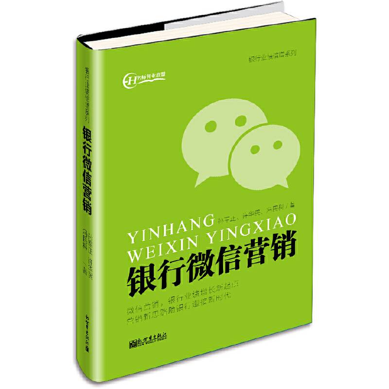 银行微信营销