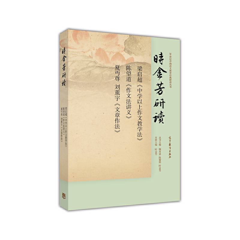 时金芳研读梁启超《中学以上作文教学法》陈望道《作文法讲义》夏丏尊、刘薰宇《文章作法》