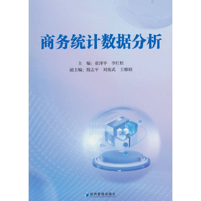 商务统计数据分析