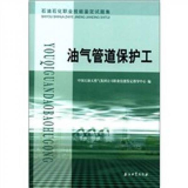 油气管道保护工