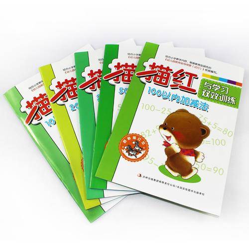 幼小衔接数学描红（全5册）