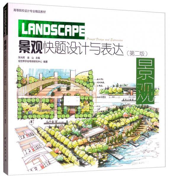 景观快题设计与表达(第2版高等院校设计专业精品教材)