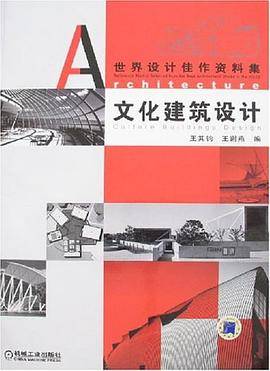 文化建筑设计
