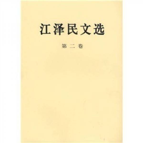 江泽民文选（第二卷）