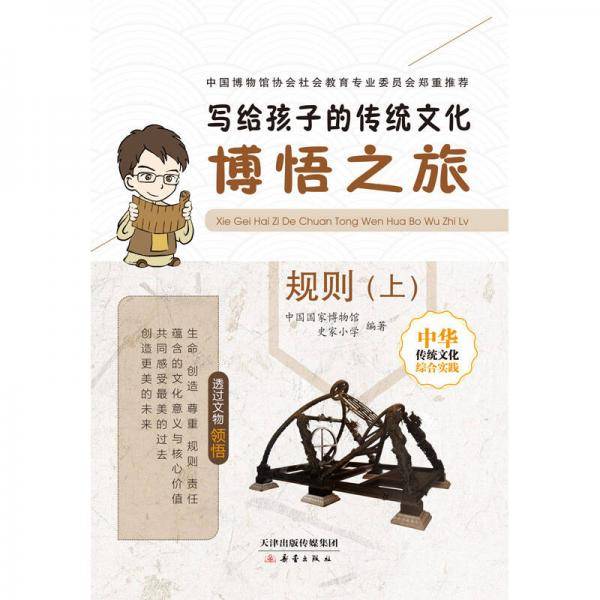 写给孩子的传统文化:博悟之旅