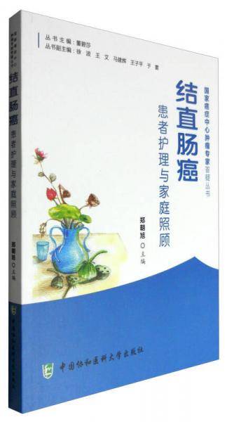 结直肠癌患者护理与家庭照顾