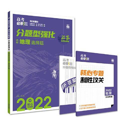 高考必刷题 分题型强化 地理选择题（湖北专用）新高考 理想树2022