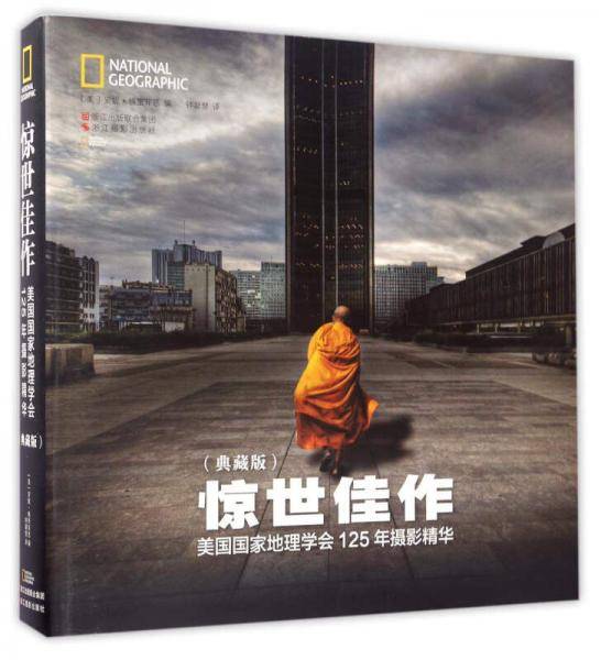 惊世佳作：美国国家地理学会 125年摄影精华（典藏版）