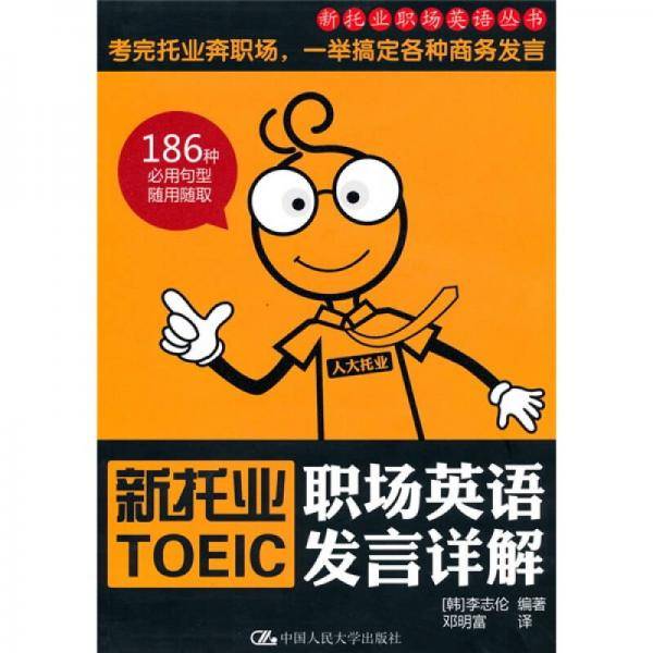 新托业职场英语发言详解