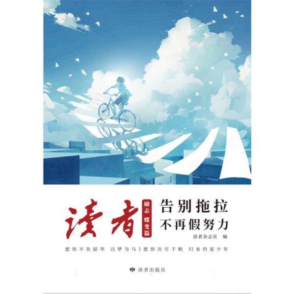 读者文摘 励志蝶变篇
