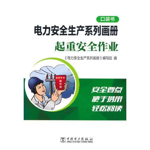 电力安全生产系列画册（口袋书） 起重安全作业