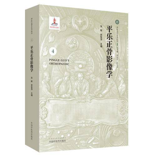 平乐正骨影像学・平乐正骨系列丛书
