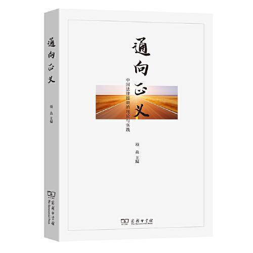 通向正义——中国法律援助的理论与实践