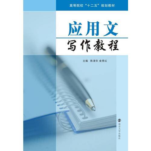 高等院校"十二五"应用型规划教材/应用文写作教程